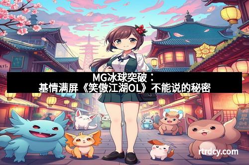MG冰球突破：基情满屏《笑傲江湖OL》不能说的秘密