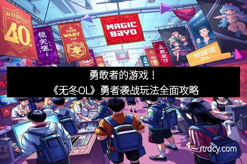 勇敢者的游戏！《无冬OL》勇者袭战玩法全面攻略